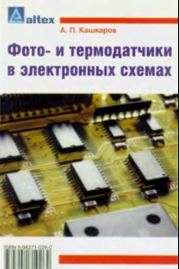 Книга Фото- и термoдатчики в электронных схемах