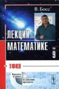 Книга Лекции по математике. Т.9: ТФКП