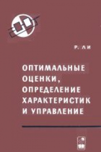 Книга Оптимальные оценки, определение характеристик и управление