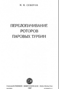 Книга Перелопачивание роторов паровых турбин