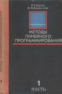 Книга Методы линейного программирования 1