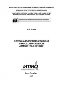 Книга Основы программирования микроконтроллеров ATMega128 и 68hc908