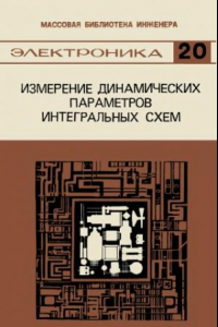 Книга Измерение динамических параметров интегральных схем.