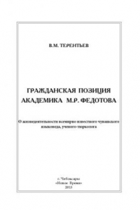 Книга Гражданская позиция академика М. Р. Федотова : о жизнедеятельности всемирно известного чувашского языковеда, ученого-тюрколога