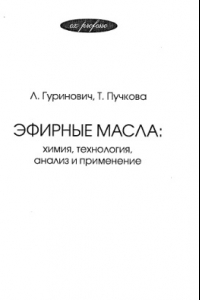 Книга Эфирные масла. Химия, технология, анализ и применение