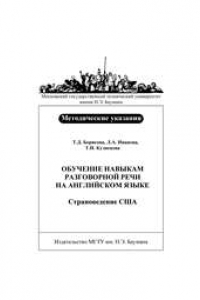 Книга Обучение навыкам разговорной речи на английском языке. Страноведение США.