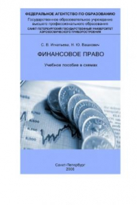 Книга Финансовое право: Учебное пособие в схемах