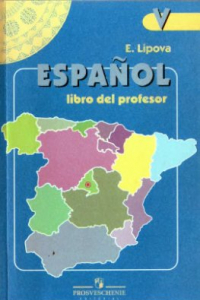 Книга Испанский язык. Книга для учителя 5 класс. Пособие для учителей общеобразовательных учреждений и школ с углубленным изучением испанского языка