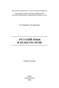 Книга Русский язык и культура речи: учебное пособие