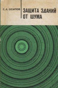 Книга Защита зданий от шума