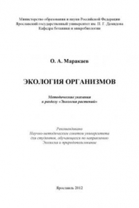 Книга Экология организмов (80,00 руб.)