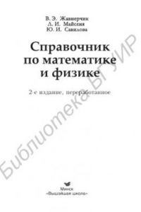 Книга Справочник по математике и физике