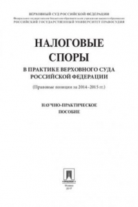 Книга Налоговые споры в практике Верховного Суда Российской Федерации