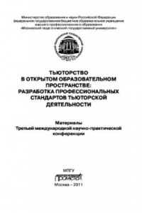 Книга Тьюторство в открытом образовательном пространстве: разработка профессиональных стандартов тьюторской деятельности. Материалы Третьей международной научно-практической конференции