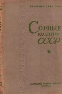 Книга Сорные растения СССР. Том 2