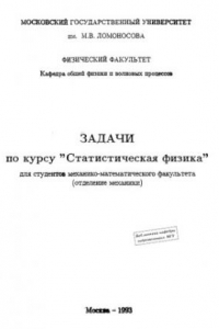 Книга Задачи по курсу «Статистическая физика» для студентов механико-математического факультета (отделение механики)