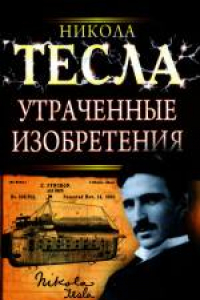 Книга Утраченные изобретения Николы Тесла