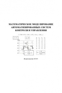 Книга Математическое моделирование автоматизированных систем контроля и управления