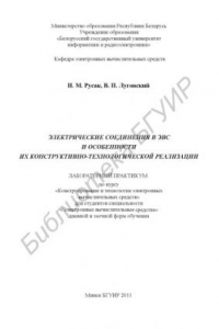 Книга Электрические соединения в ЭВС и особенности их конструктивно-технологической реализации : лаборатор. практикум по курсу «Конструирование и технология электр. вычисл. средств» для студентов специальности «Электр. вычисл. средства» днев. и заоч. форм обуче