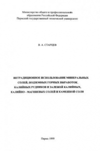 Книга Нетрадиционное использование минеральных солей, подземных горных выработок, калийных рудников и залежей калийных, калийно-магниевых солей и каменной соли...