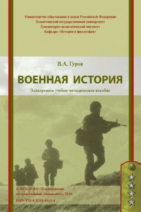 Книга Военная история