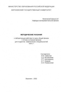 Книга Методические указания к лабораторным работам по курсу общей физики (Оптика и атомная физика) для студентов нефизических специальностей. Часть 1