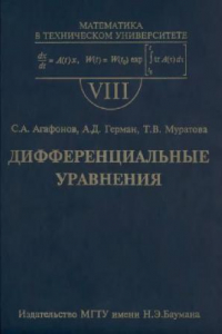 Книга Дифференциальные уравнения: Учеб. для студентов высш. техн. учеб. заведенийВып. 8