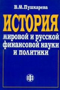 Книга История мировой и русской финансовой науки и политики