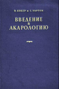 Книга Введение в акарологию.