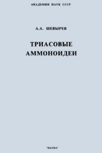 Книга Триасовые аммоноидеи.