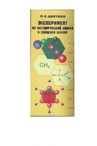 Книга Эксперимент по органической химии в средней школе