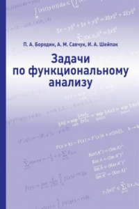 Книга Задачи по функциональному анализу