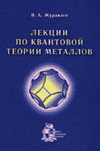 Книга Лекции по квантовой теории металлов