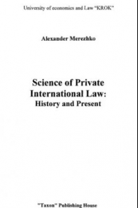 Книга Наука международного частного права: история и современность