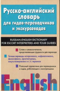 Книга Русско-английский словарь для гидов-переводчиков и экскурсоводов
