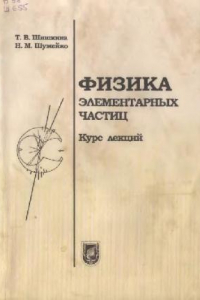 Книга Физика элементарных частиц