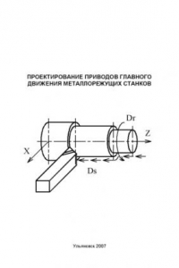 Книга Проектирование приводов главного движения металлорежущих станков: Методические указания