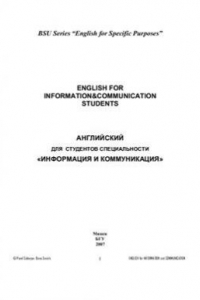 Книга English for Information & Communication Students (Английский для студентов специальности Информация и коммуникация)