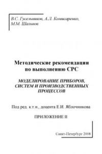 Книга Моделирование приборов, систем и производственных процессов. Приложение II: Методические рекомендации по выполнению СРС