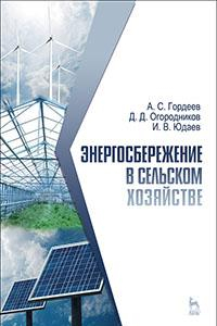 Книга Энергосбережение в сельском хозяйстве