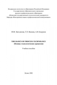 Книга The Basics of Process Technology (Основы технологических процессов)