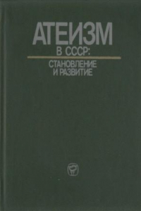 Книга Атеизм в СССР: становление и развитие