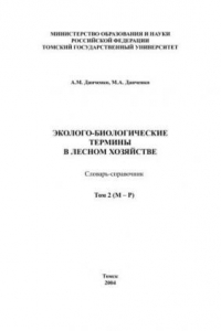 Книга Эколого-биологические термины в лесном хозяйстве: Словарь-справочник. Том 2 (М-П)