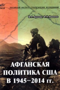 Книга Афганская политика США в 1945-2014 гг.