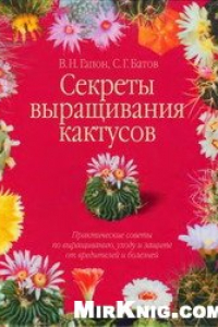 Книга В.Гапон, С.Батов - Секреты выращивания кактусов