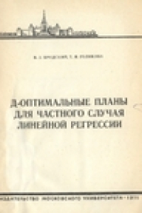 Книга Д-оптимальные планы для частного случая линейной регрессии