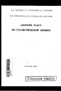 Книга Сборник задач по статистической физике