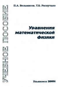 Книга Уравнения математической физики: Учебное пособие