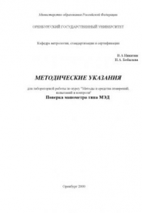 Книга Проверка манометра типа МЭД: Методические указания к лабораторной работы по курсу ''Методы и средства измерений, испытаний и контроля''