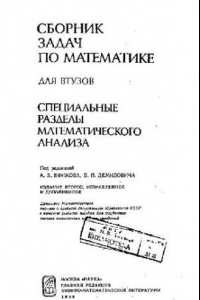 Книга Сборник задач по математике для ВТУЗов. Специальные разделы математического анализа